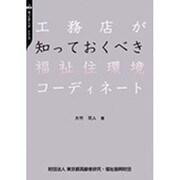 工務店が知っておくべき福祉住環境コーディネート("知っておくべき"シリーズ〈3〉) [全集叢書]