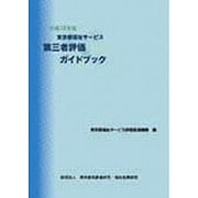 東京都福祉サービス第三者評価ガイドブック〈平成18年度〉 [単行本]