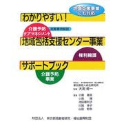 わかりやすい!地域包括支援センター事業サポートブック [単行本]