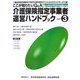 ここが知りたいQ&A!介護保険指定事業者運営ハンドブック〈PART3〉 [全集叢書]