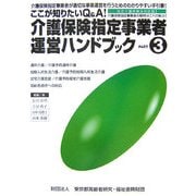 ここが知りたいQ&A!介護保険指定事業者運営ハンドブック〈PART3〉 [全集叢書]