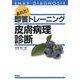 あれだ！即答トレーニング　皮膚病理診断 [単行本]