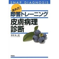 あれだ！即答トレーニング　皮膚病理診断 [単行本]