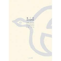 第三回田中裕明賞 [単行本]