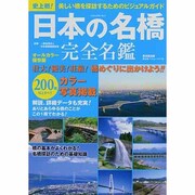 日本の名橋完全名鑑 オールカラー保存版－史上初!橋探訪ビジュアルガイド（廣済堂ベストムック 217号） [ムックその他]