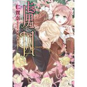 虜囚(ソーニャ文庫) [文庫]