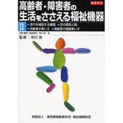 高齢者・障害者の生活をささえる福祉機器〈2〉 新版改訂 [全集叢書]