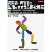 高齢者・障害者の生活をささえる福祉機器〈3〉 新版改訂 [全集叢書]