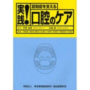 実践!認知症を支える口腔のケア [単行本]