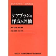 ケアマネジャーのためのケアプランの作成と評価 [単行本]