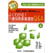 保険者・事業者・介護従事者のための よくわかる!介護保険事業運営Q&A〈上〉 [全集叢書]