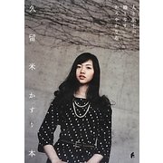 久留米かすり本 [単行本]
