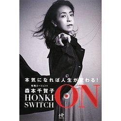 HONKI SWITCH ON―本気になれば人生が変わる!(Nanaブックス) [単行本]