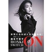 HONKI SWITCH ON―本気になれば人生が変わる!(Nanaブックス) [単行本]