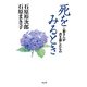 死をみるとき―裕さんが書き遺したもの [単行本]