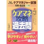 ケアマネジャー試験攻略・過去問300問 第16回 [単行本]