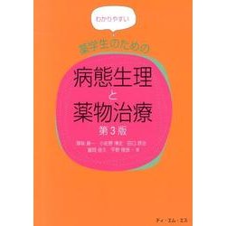 わかりやすい薬学生のための病態生理と薬物治療 第3版 [単行本]