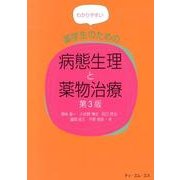 わかりやすい薬学生のための病態生理と薬物治療 第3版 [単行本]