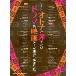 オトナが弾きたいドラマ&映画テーマ曲あつめました。（ピアノ・ソロ） [単行本]
