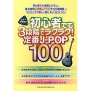 初心者でも3段階でラクラク!定番J-POP100（ギター弾き語り） [単行本]