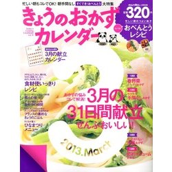 きょうのおかずカレンダー 2013年 04月号 [2013年2月16日発売] [雑誌]