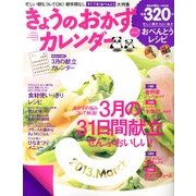 きょうのおかずカレンダー 2013年 04月号 [2013年2月16日発売] [雑誌]