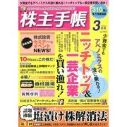 株主手帳 2013年 03月号 [2013年2月16日発売] [雑誌]