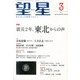 望星 2013年 03月号 [2013年2月15日発売] [雑誌]