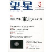 望星 2013年 03月号 [2013年2月15日発売] [雑誌]