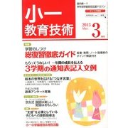 小一教育技術 2013年 03月号 [2013年2月15日発売] [雑誌]