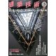 建築技術 2013年 03月号 [2013年2月16日発売] [雑誌]