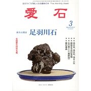愛石 2013年 03月号 [2013年2月15日発売] [雑誌]