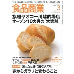 食品商業 2013年 03月号 [2013年2月15日発売] [雑誌]