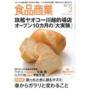 食品商業 2013年 03月号 [2013年2月15日発売] [雑誌]