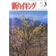 新ハイキング 2013年 03月号 [2013年2月15日発売] [雑誌]