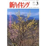 新ハイキング 2013年 03月号 [2013年2月15日発売] [雑誌]