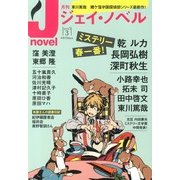 月刊 J-novel 2013年 03月号 [2013年2月15日発売] [雑誌]