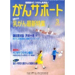 がんサポート 2013年 03月号 [2013年2月16日発売] [雑誌]