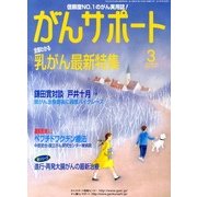 がんサポート 2013年 03月号 [2013年2月16日発売] [雑誌]