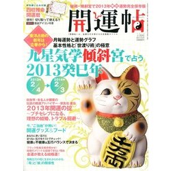 開運帖 2013年 04月号 [2013年2月16日発売] [雑誌]