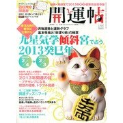 開運帖 2013年 04月号 [2013年2月16日発売] [雑誌]