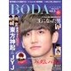 BODA 日本版 2013年 02月号 [2013年2月15日発売] [雑誌]