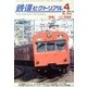 鉄道ピクトリアル 2013年 04月号 [2013年2月21日発売] [雑誌]