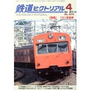 鉄道ピクトリアル 2013年 04月号 [2013年2月21日発売] [雑誌]