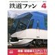 鉄道ファン 2013年 04月号 [2013年2月21日発売] [雑誌]
