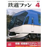鉄道ファン 2013年 04月号 [2013年2月21日発売] [雑誌]