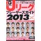 エル・ゴラッソ Jリーグプレーヤーズガイド2013 2013年 03月号 [2013年2月16日発売] [雑誌]