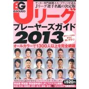 エル・ゴラッソ Jリーグプレーヤーズガイド2013 2013年 03月号 [2013年2月16日発売] [雑誌]
