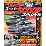 ベストカースーパーSCOOPスペシャル 2013年最新版 2013年 03月号 [2013年2月15日発売] [雑誌]