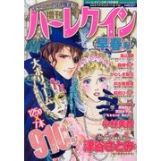 増刊ハーレクイン 早春号 2013年 03月号 [2013年2月15日発売] [雑誌]